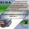 N110-A Лидер-плюс ТСУ для Nissan Almera Classic седан 2006-2012. Требуется подрезка бампера. Нагрузки: 1000/75 кг, масса фаркопа 14,14 кг (без электрики в комплекте)