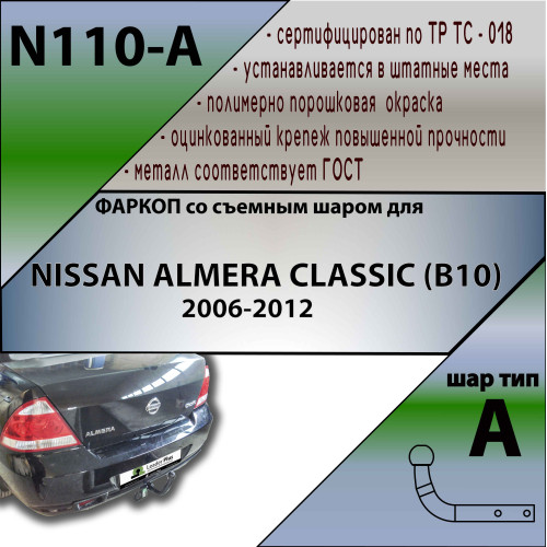N110-A Лидер-плюс ТСУ для Nissan Almera Classic седан 2006-2012. Требуется подрезка бампера. Нагрузки: 1000/75 кг, масса фаркопа 14,14 кг (без электрики в комплекте)
