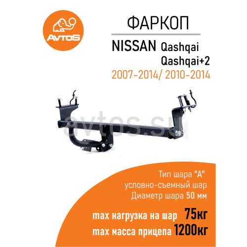 NS 13 AVTOS Фаркоп на Nissan Qashqai 2007-2014. Необходима подрезка бампера. Тип шара: A. Нагрузки: 1200/75 кг, масса фаркопа 13,6 кг (без электрики в комплекте)