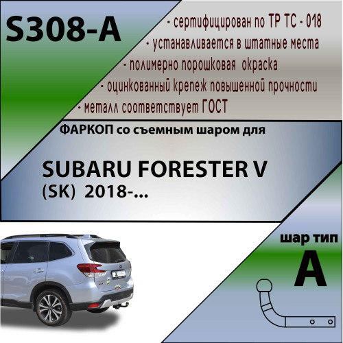 S308-A Лидер-плюс ТСУ для Subaru Forester 2018-2024. Требуется подрезка бампера. Нагрузки: 1500/75 кг, масса фаркопа 20 кг (без электрики в комплекте)