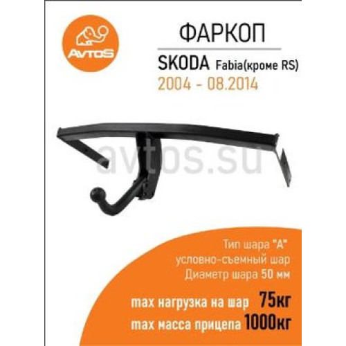 SK 05 AVTOS Фаркоп на Skoda Fabia хетчбек 2004-2014. Необходима подрезка бампера. Тип шара: A. Нагрузки: 1000/75 кг, масса фаркопа 14,5 кг (без электрики в комплекте)