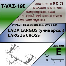 T-VAZ-19E TAVIALS ТСУ для Лада Ларгус (Lada Largus) 2012-2022, в т.ч. Largus Cross без снятия и выреза бампера. Тип шара: E. Нагрузки: 1200/100 кг, масса фаркопа 20 кг (без эле