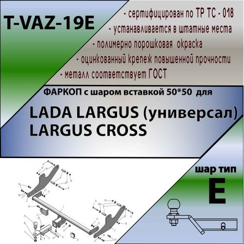T-VAZ-19E TAVIALS ТСУ для Лада Ларгус (Lada Largus) 2012-2022, в т.ч. Largus Cross без снятия и выреза бампера. Тип шара: E. Нагрузки: 1200/100 кг, масса фаркопа 20 кг (без электрики в комплекте)
