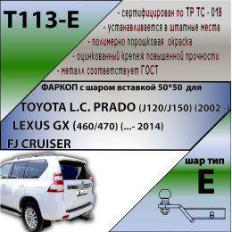 T113-E Лидер-плюс ТСУ для Toyota Land Cruiser Prado J120 2002-2009, Toyota Land Cruiser Prado J150 2009-2023, Lexus GX 470 2002-2009, Lexus GX 460 2009-2023 без снятия и выреза бампера. Тип шара: E. Нагру