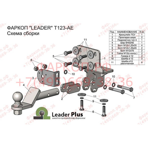 T123-AE Лидер-плюс ТСУ для Toyota Land Cruiser Prado J120 2002-2009, Toyota Land Cruiser Prado J150 2009-2023. Требуется подрезка бампера. Тип шара: AE. Нагрузки: 1500/75 кг, масса фаркопа 7,48 кг (без электрики в комплекте)
