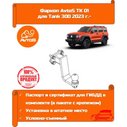 TK 01 AVTOS Фаркоп на Tank 300 2023- без снятия и подрезки бампера. Тип шара: FE. Нагрузки: 2500/100 кг, масса фаркопа 6,6 кг (без электрики в комплекте)