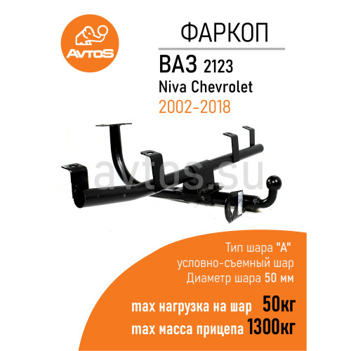 VAZ-33 AVTOS Фаркоп на Chevrolet Niva 2123 (оборудованные ГБО) 2002-2020, Lada Niva 2020-2021, Lada Niva Travel 2021- без снятия и подрезки бампера. Тип шара: A. Нагрузки: 1250/75 кг, масса фаркопа 14,1 кг (без электрики в комплекте)