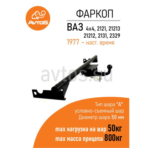 VAZ-71 AVTOS Фаркоп на Lada 4x4, 2121, 21213, 21214, 2131 1977-. Необходима подрезка бампера. Тип шара: E. Нагрузки: 800/75 кг (без электрики в комплекте)