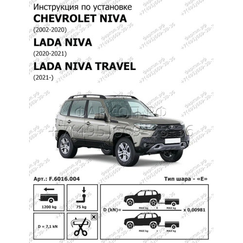 F.6016.004 BERG Фаркоп на Lada Niva Travel 2021-, Chevrolet Niva 2002-2020, Lada Niva 2020-2021 без снятия и подрезки бампера. Тип шара: E. Нагрузки: 1200/75 кг, масса фаркопа 15 кг (без электрики в комплекте)