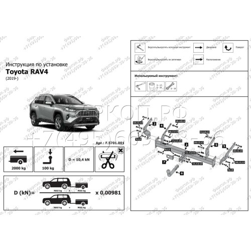F.5717.001 BERG Фаркоп на Toyota RAV4 2019-2025, Suzuki Across 2020-2025, Toyota Venza 2020-2024 (cборка США) без снятия и подрезки бампера. Тип шара: A. Нагрузки: 2000/100 кг, масса фаркопа 16 кг (без электрики в комплекте)