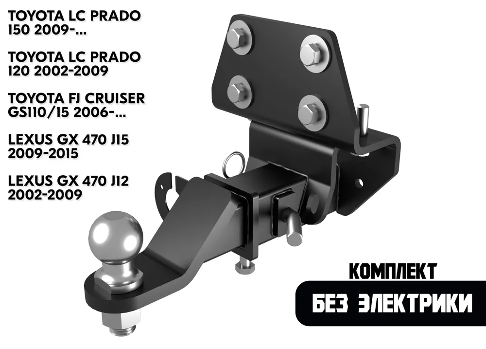 T23.01E FARKOPROS Фаркоп на Toyota Land Cruiser Prado 120/150 2002-2009, 2009-2023, FJ Cruiser 2006-, Lexus GX 460 2009-2015, Lexus GX 470 2002-2009 без подрезки бампера. Тип шара: E (легкосъемный шар под квадрат). Нагрузки: 2500/75 кг (без электрики в ко