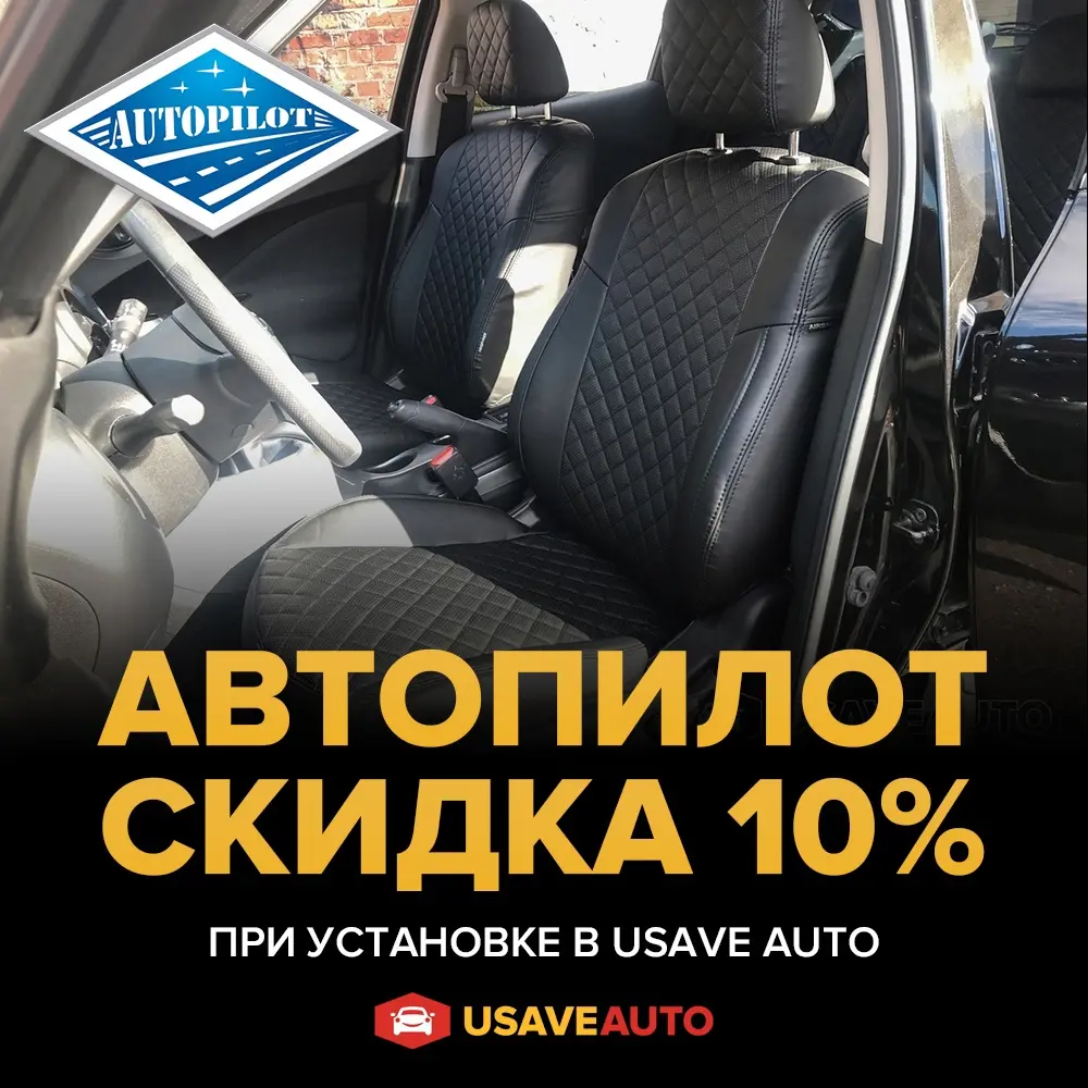 Повышена скидка на чехлы "Автопилот" Повышена скидка на чехлы "Автопилот"