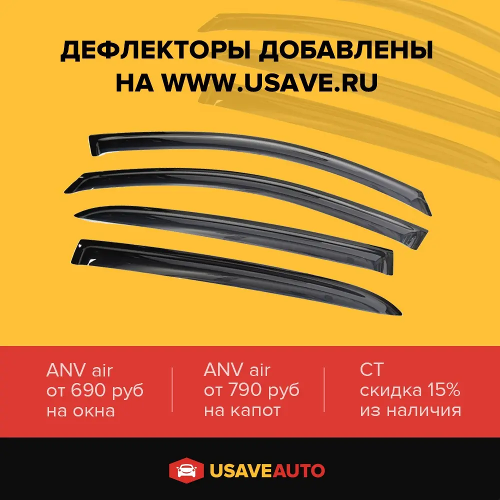 Дефлекторы теперь можно купить online на нашем сайте. Почти все позиции в наличии, на более редкие можем привезти под заказ  
