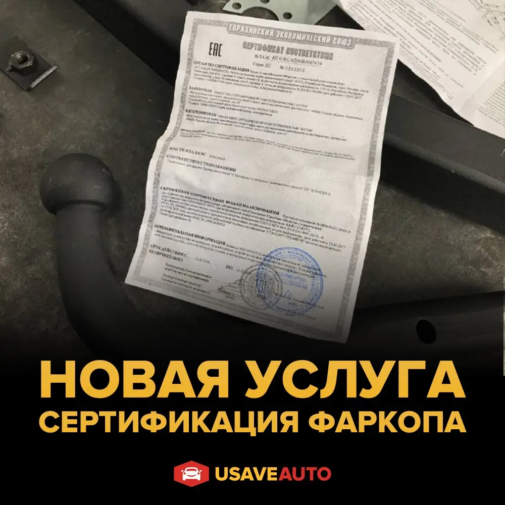 Новая услуга - сертификация фаркопа Новая услуга - сертификация фаркопа