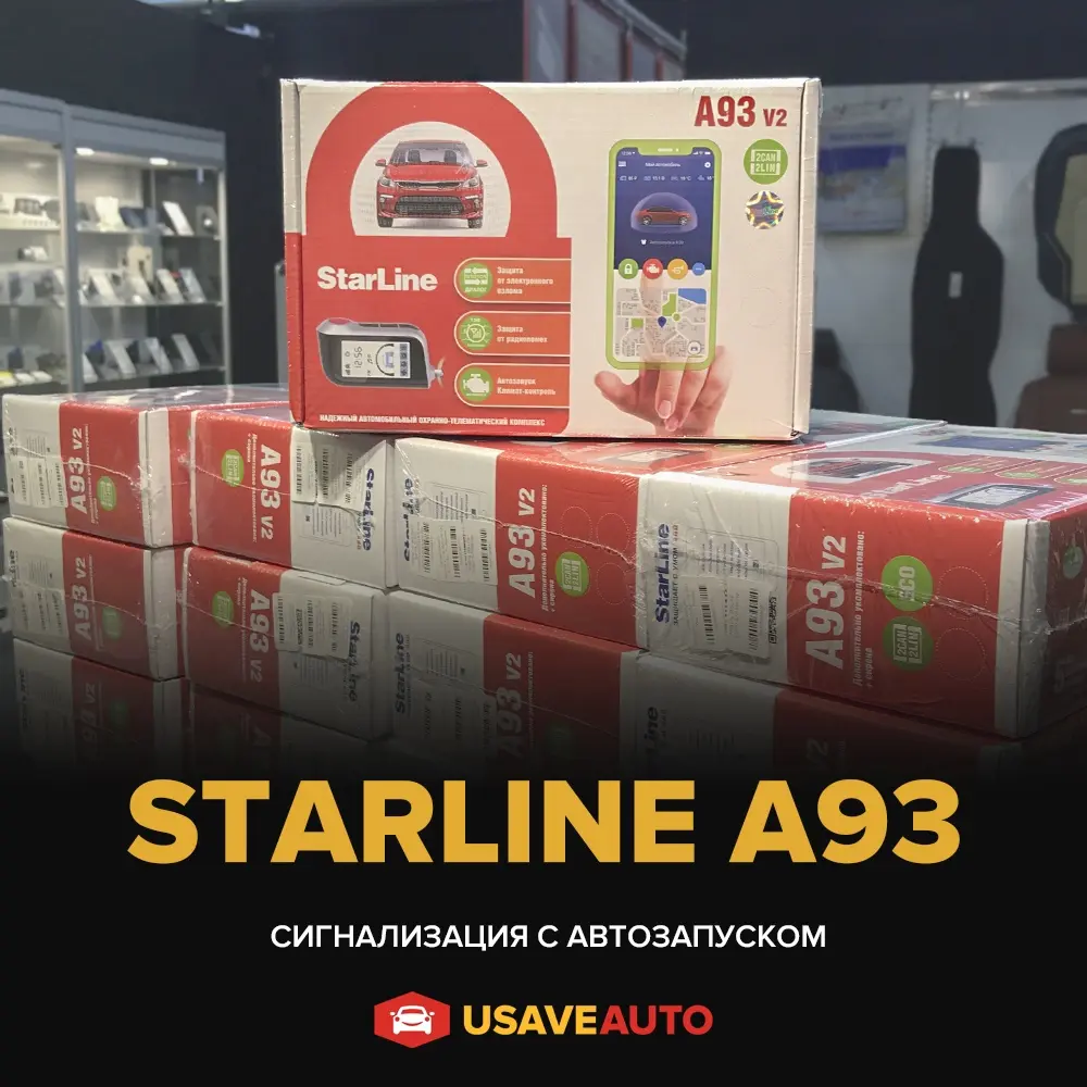Starline A93 - самая популярная сигнализация на данный момент. 