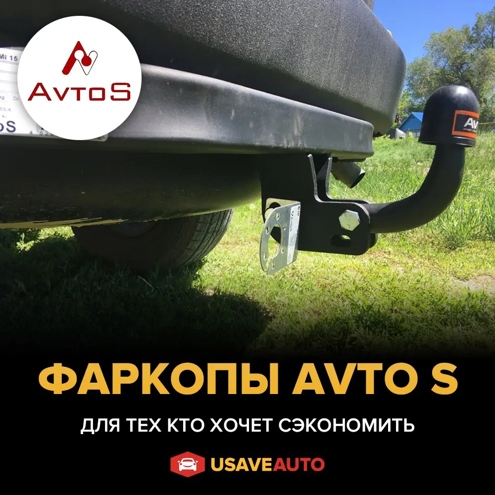 Компания"Avto S" прочно удерживает свое место на рынке дешевых фаркопов. Все фаркопы от данного производителя сертифицированы, паспорта фаркопов идут в комплекте. На некоторых автомобилях для установки фаркопов "Avto S" требуются дополнительные сверления.